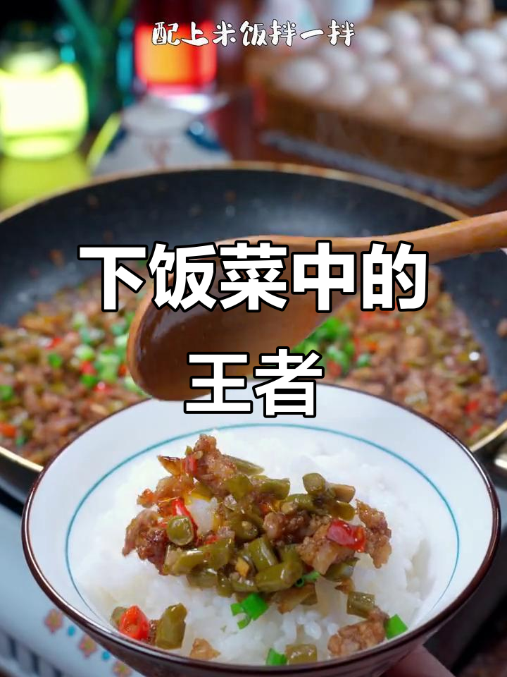 酸豇豆炒肉末,简单又美味,绝对让你多吃两碗饭!