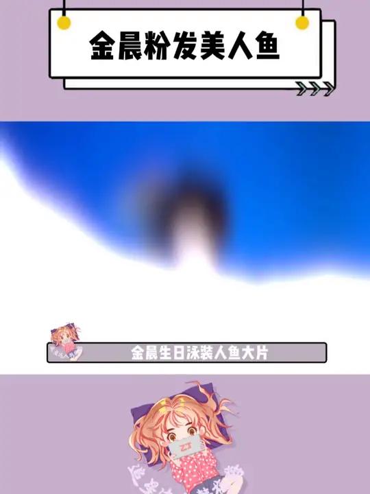 金晨 粉发美人鱼,好唯美啊~