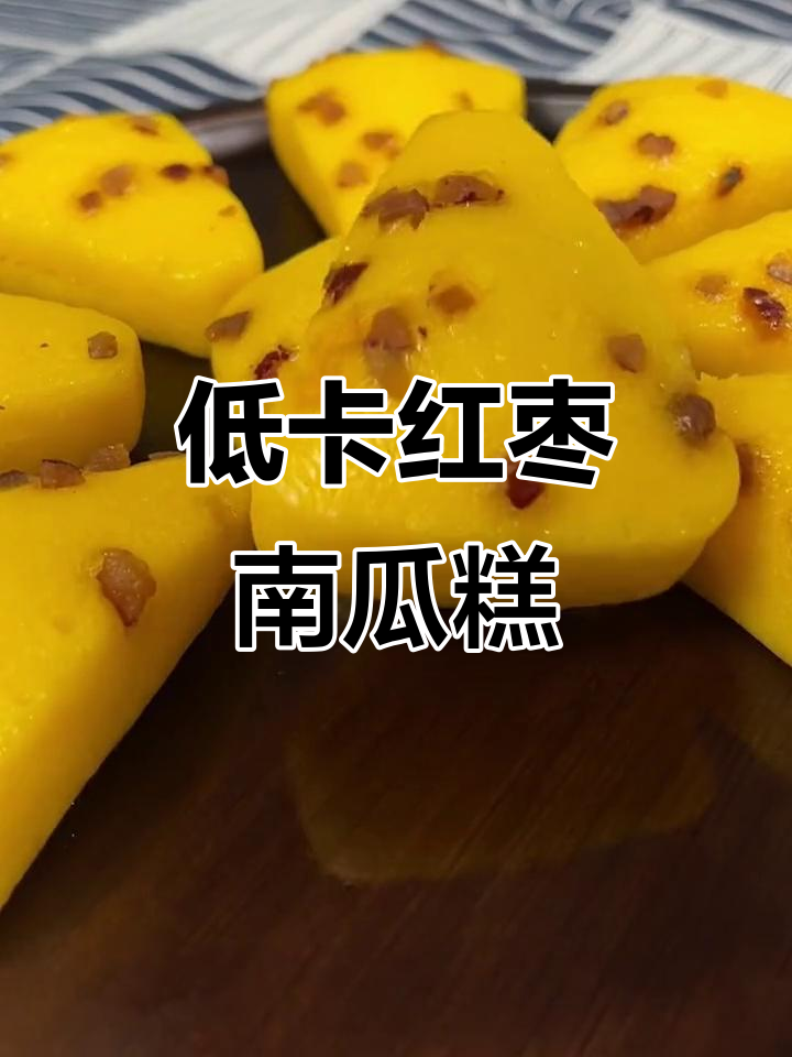 零脂肪红枣南瓜糕,软糯香甜又减脂