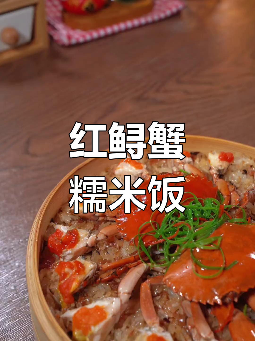 福建宴席上的美味红鲟蟹糯米饭