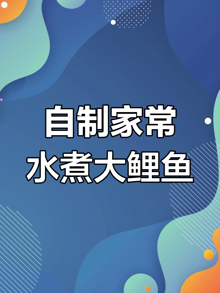 家庭版水煮鲤鱼,简单又美味!