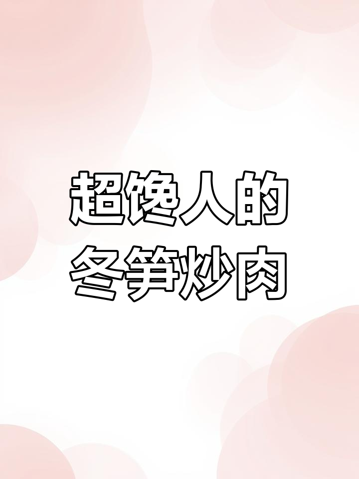 冬笋炒肉,香气扑鼻让人无法抗拒