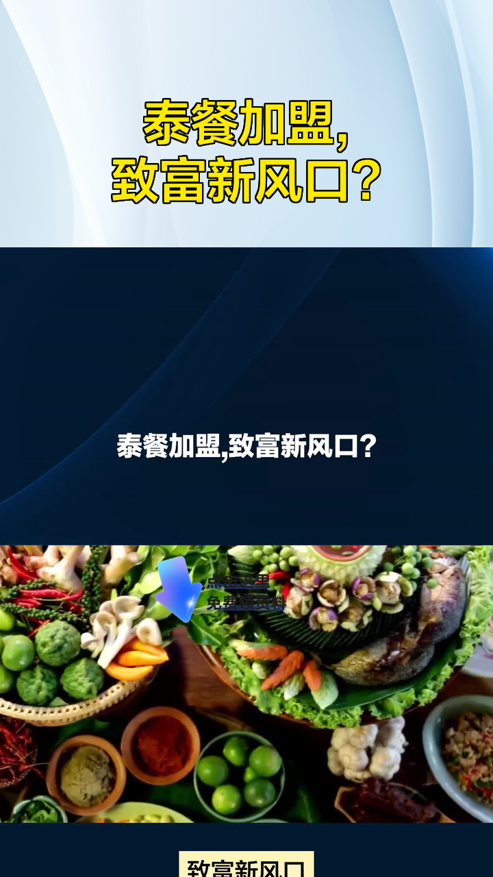 泰餐加盟,致富新风口?