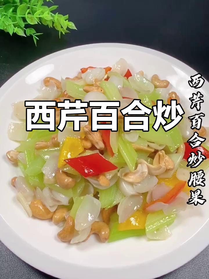 西芹百合腰果炒,清甜爽脆又营养