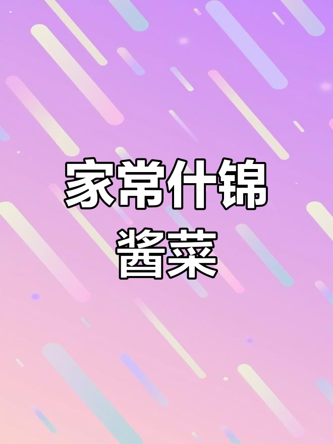 剩菜变美味!家常什锦酱菜,简单又下饭