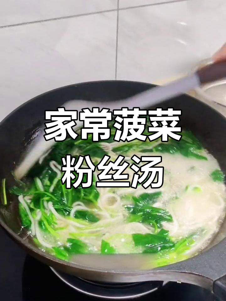 菠菜粉丝汤,简单又美味
