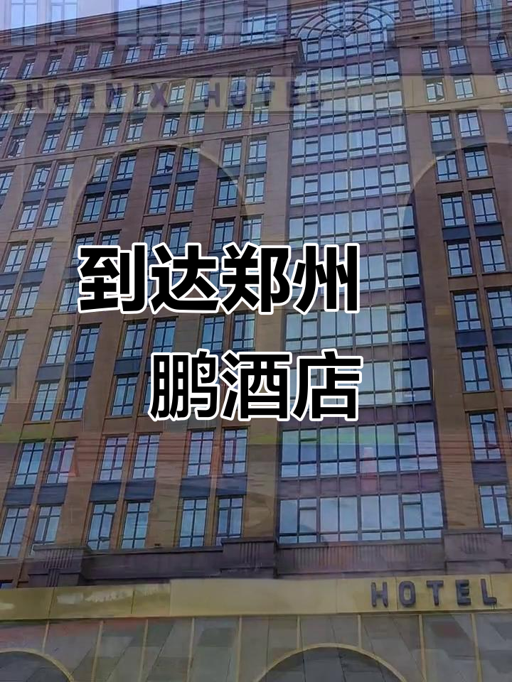 郑州喆鹏酒店,女性创业新起点