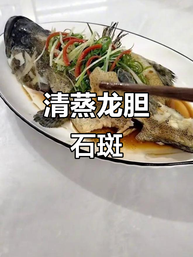 清蒸龙胆石斑，鲜美无盐腌制技巧大揭秘