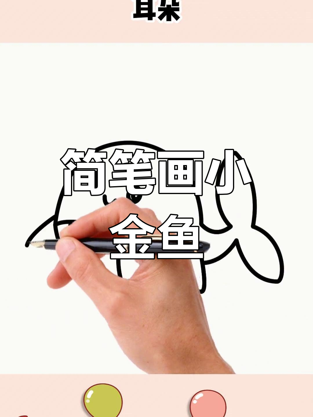 小金鱼轻松画,简单又可爱