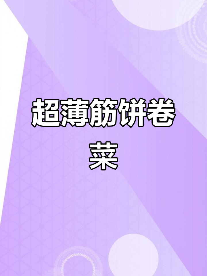 无需和面，轻松做出薄如纸的筋饼卷菜，口感超赞