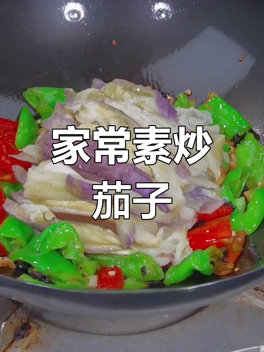 素炒茄子新做法,简单又下饭