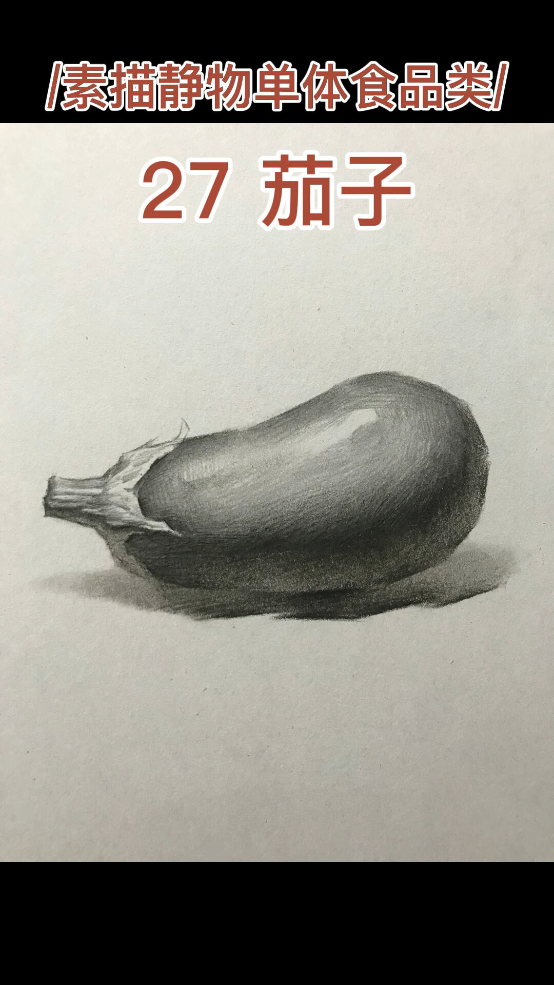 素描静物单体茄子的画法