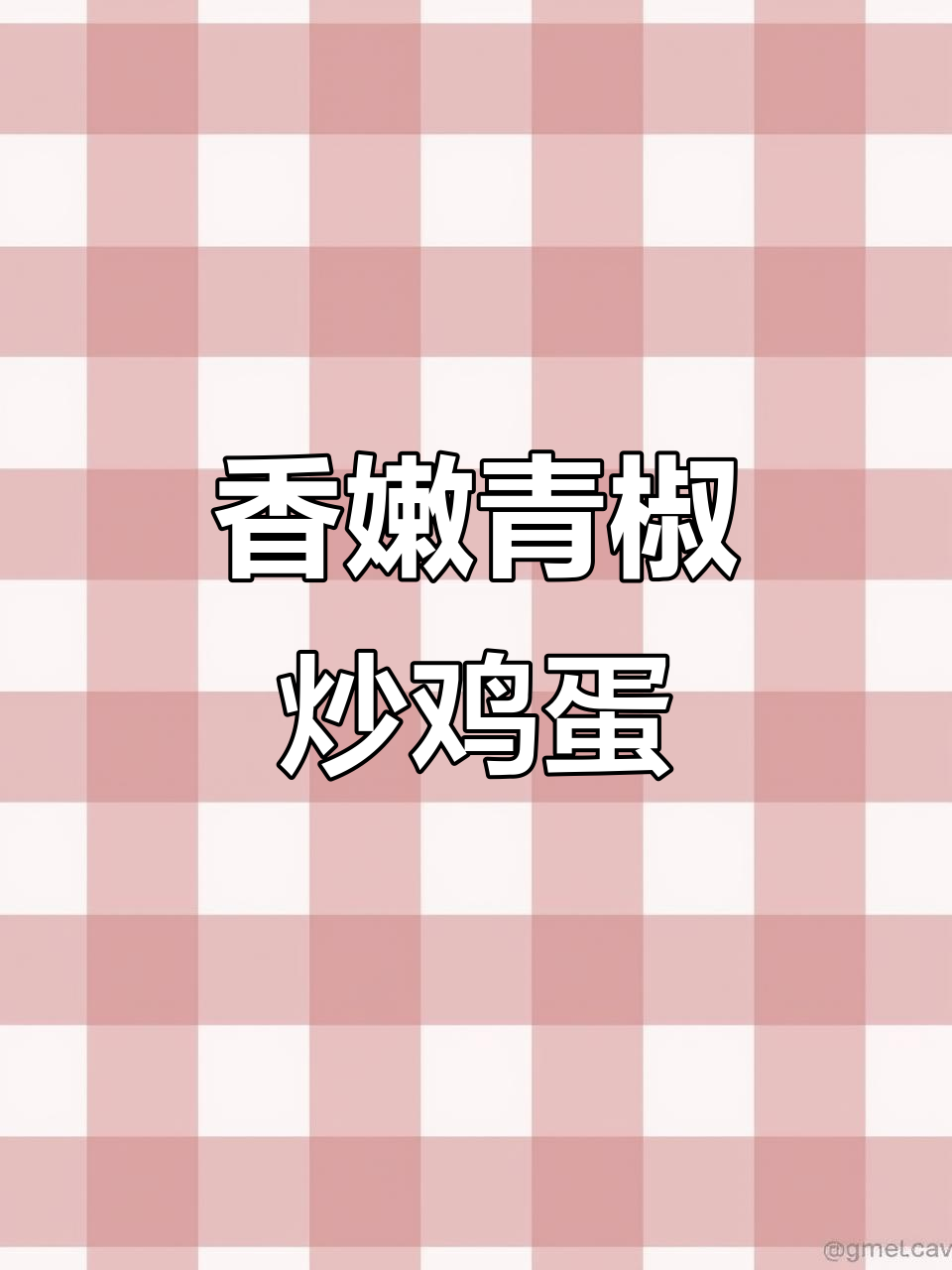 青椒炒荷包蛋,简单又美味,鸡蛋嫩滑超下饭