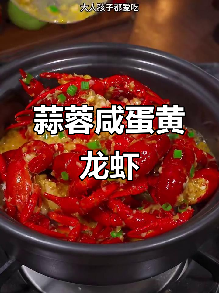 蒜香咸蛋黄小龙虾，鲜美到舔手指！