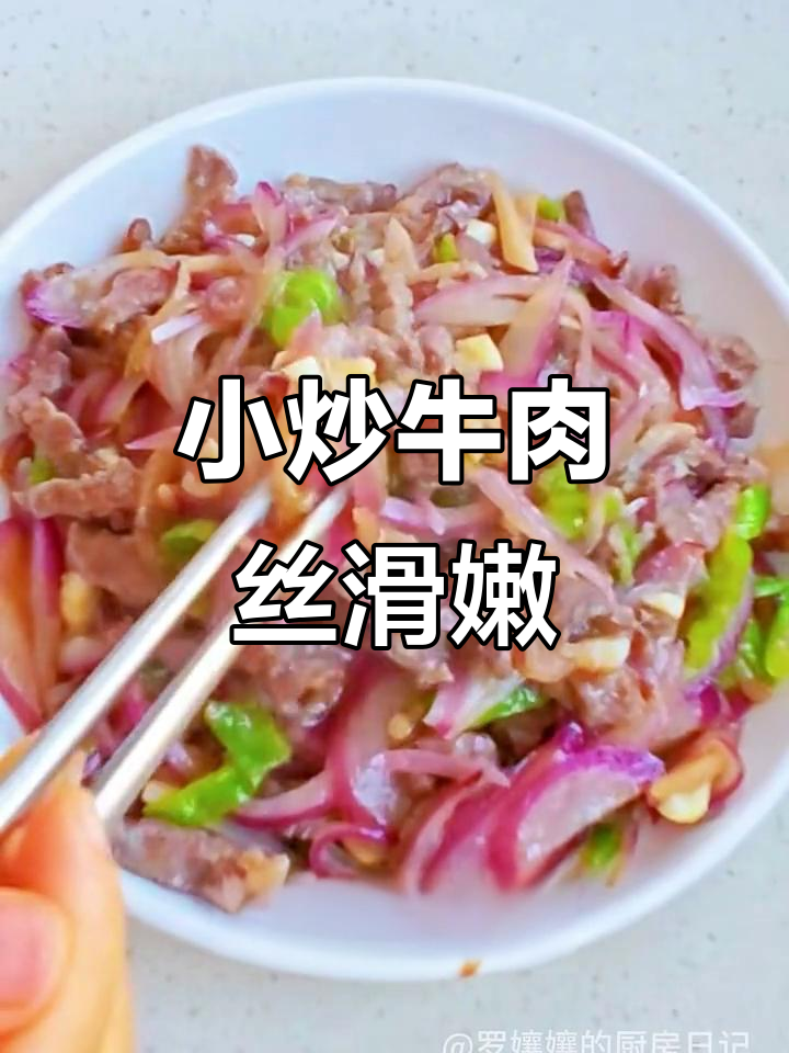牛肉丝滑嫩不柴的秘诀，家常小炒轻松做