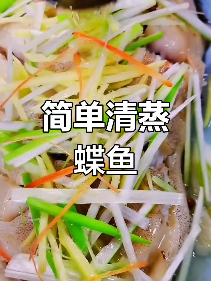 清蒸鲽鱼身,鲜美至极