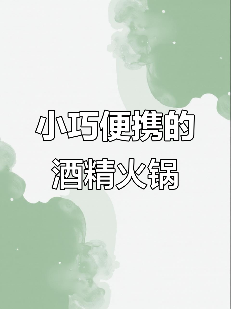 酒精锅小火锅,方便又好吃