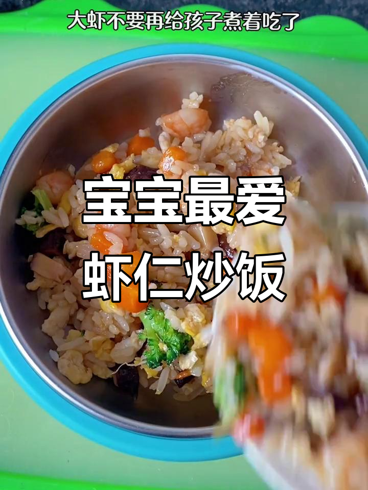 虾仁照烧烩饭,宝宝吃得停不下来