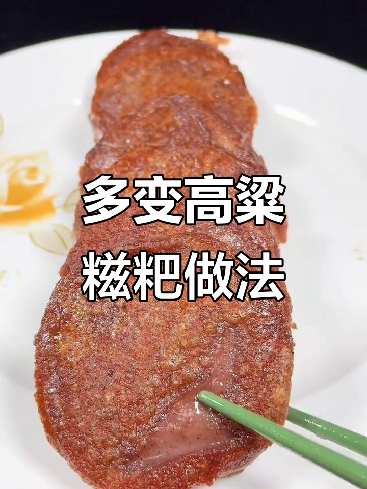 高粱糍粑的多种做法,煎蒸煮炒烤样样行,咸甜口味任你选