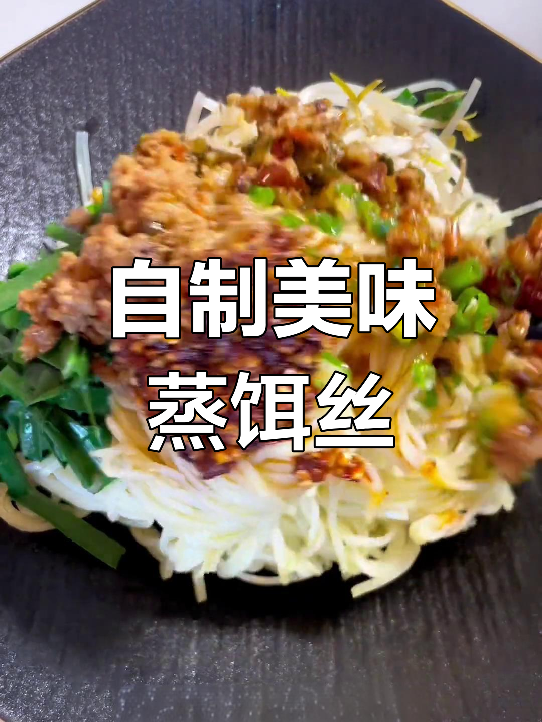 在家做蒸饵丝,甜酱油秘方超简单!