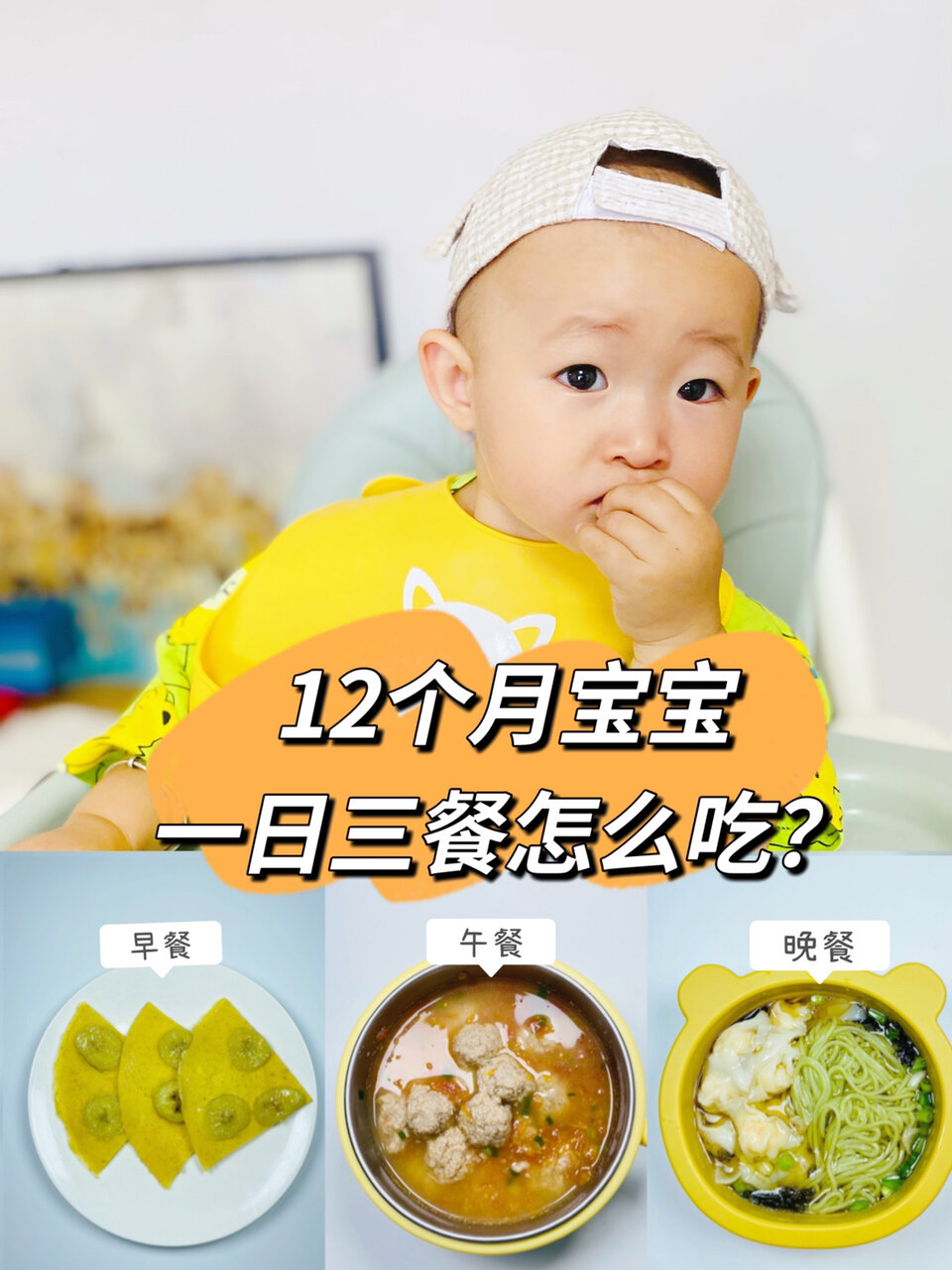12个月宝宝一日三餐安排|简单营养又好吃～