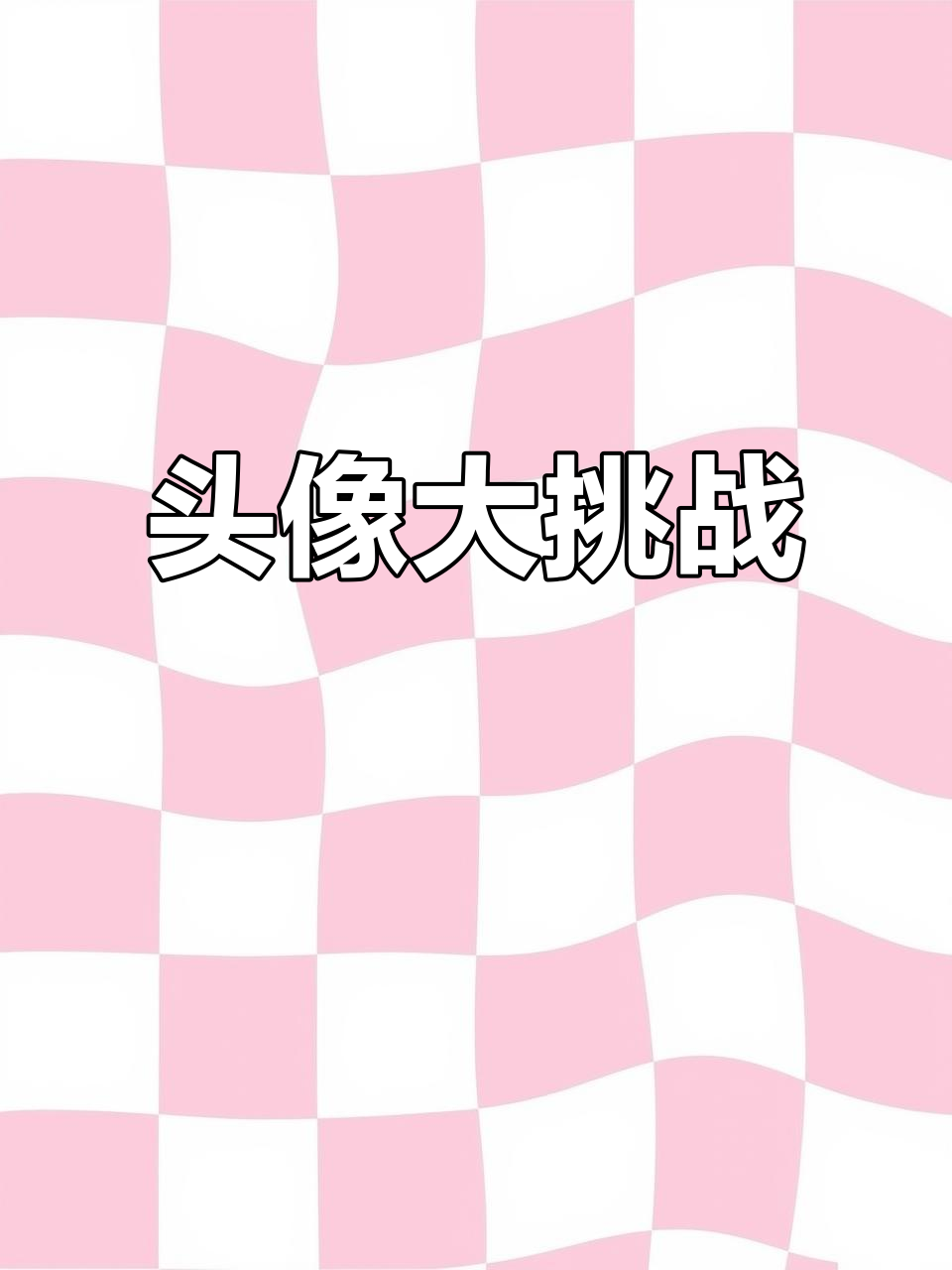 头像淘汰赛:从明星到风景,最后谁能幸存?