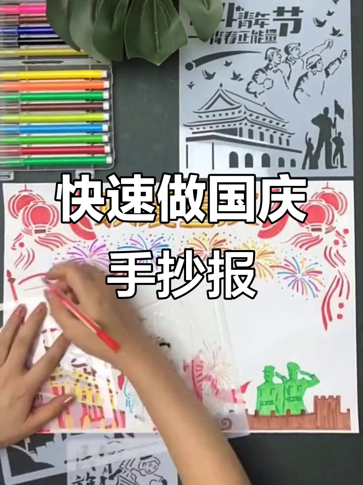 国庆节手抄报模板,轻松搞定节日作业