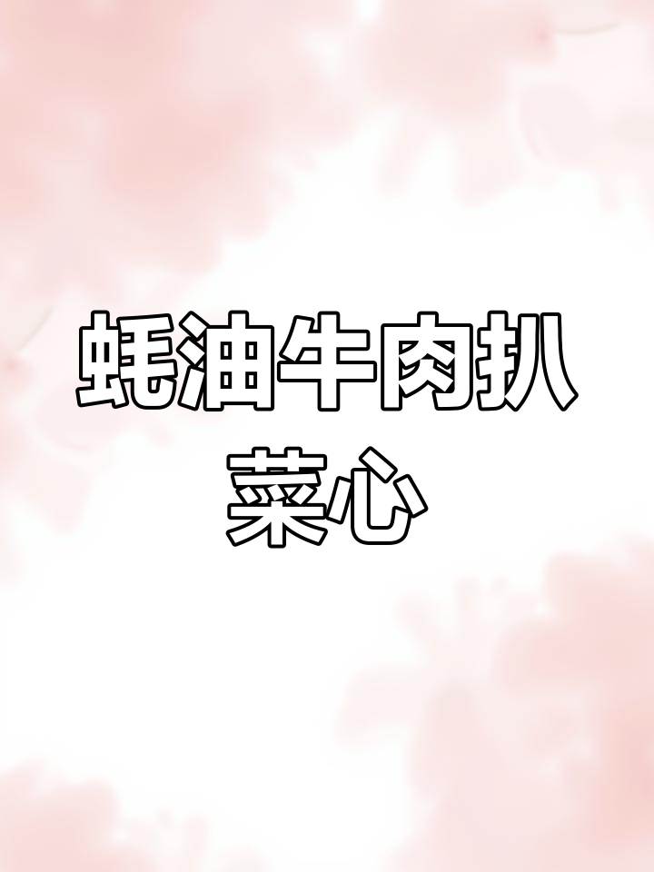 蚝油牛肉片炒菜心,鲜香嫩滑