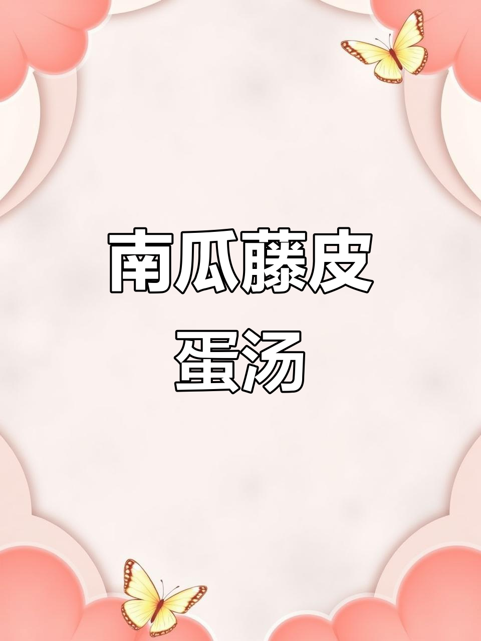 南瓜藤皮蛋瘦肉汤,鲜香四溢的家常美味