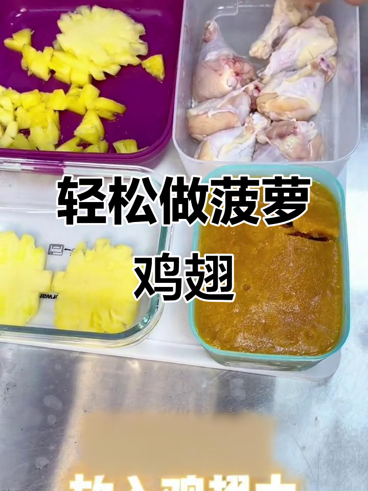 15分钟微波炉菠萝鸡翅,简单又美味