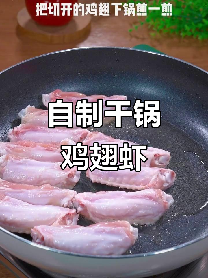干锅鸡翅虾，家常麻辣香锅做法大揭秘