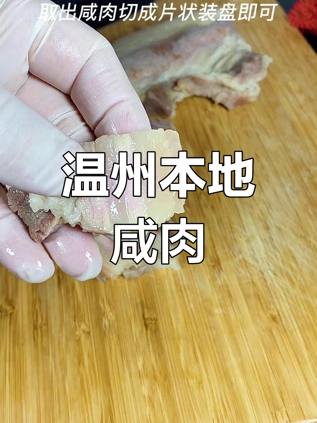 温州咸肉,香浓美味不腻