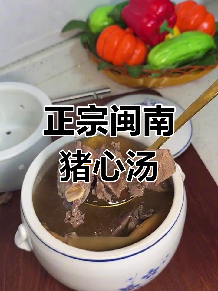 闽南猪心汤的独特做法,教你如何制作正宗美味