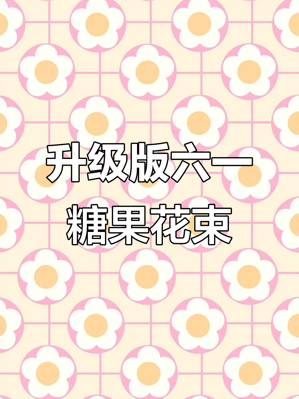 六一儿童节棒棒糖花束制作,简单又有趣!