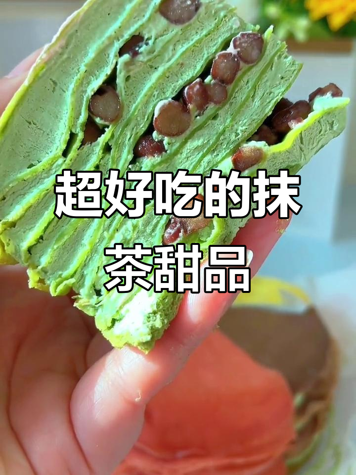 抹茶红豆千层,冰淇淋口感超治愈!