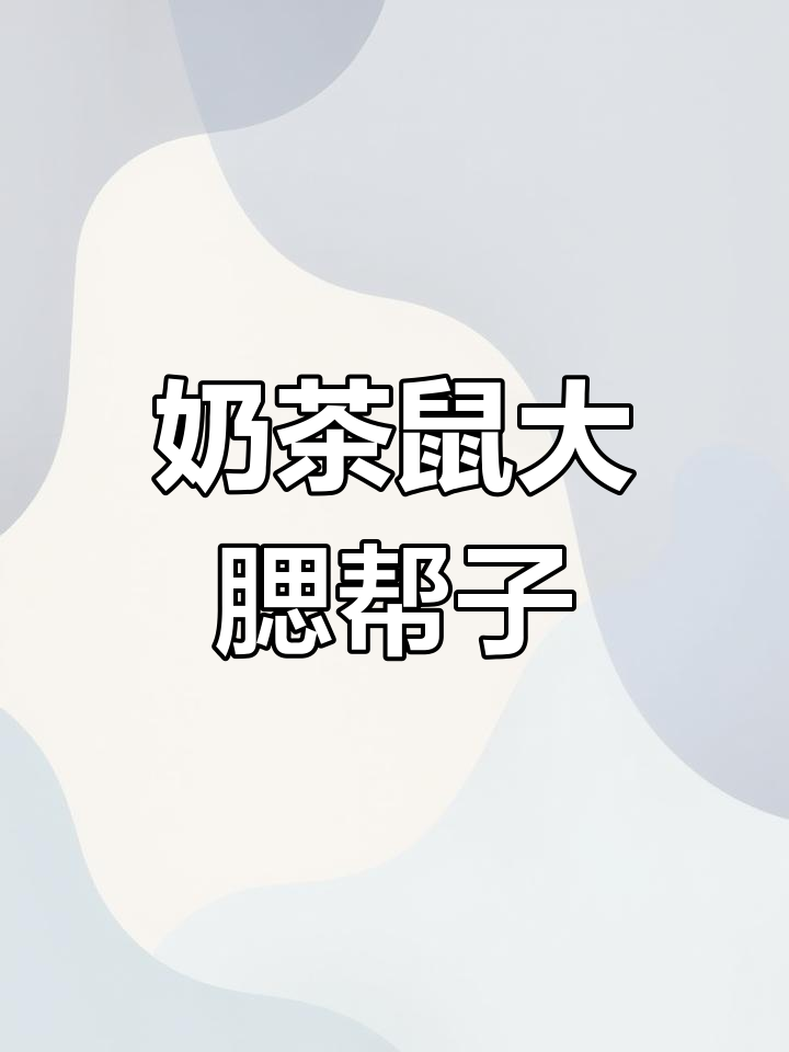 奶茶鼠的可爱腮帮子,让人忍不住想捏一把!