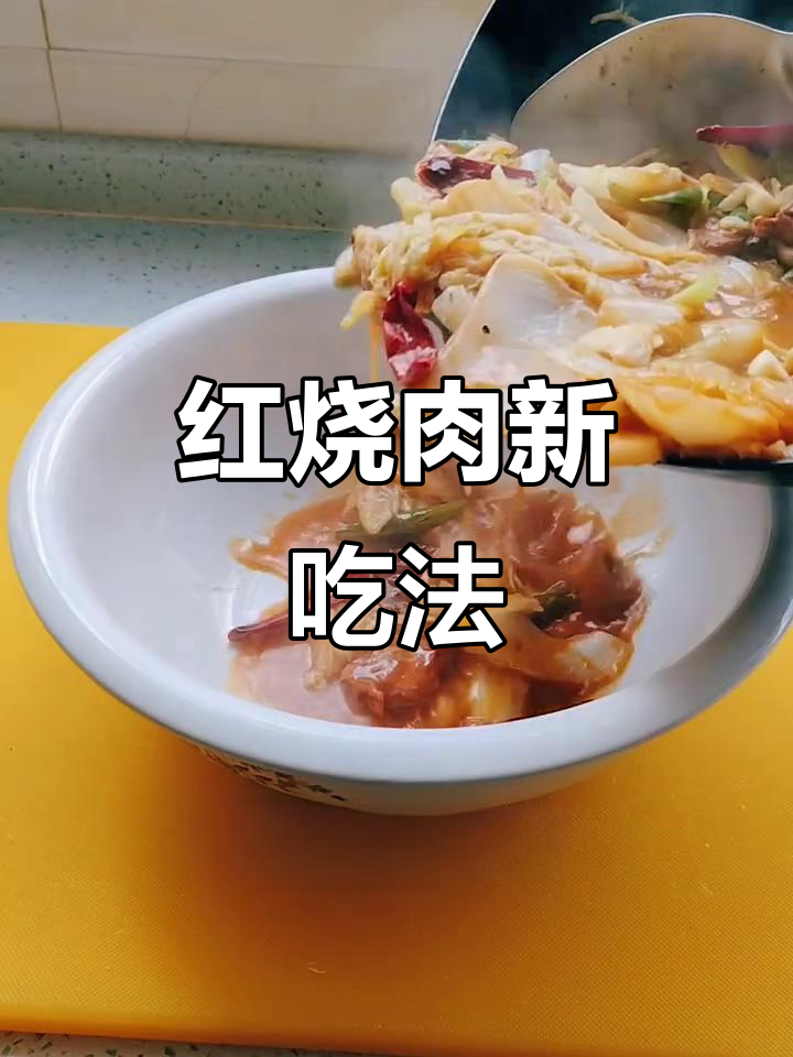 偶尔尝试红烧肉炖白菜,汤浓面嫩,味道超乎想象!