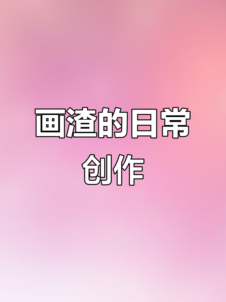 画画日常,画渣的自我挑战与成长