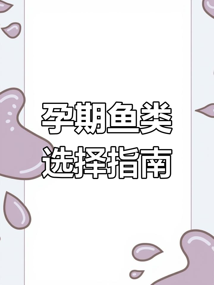 孕妇吃鱼有益胎儿智力,但这些种类需避免