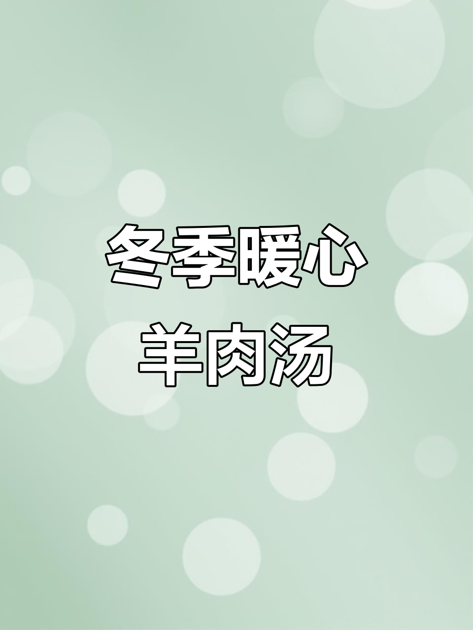 冬季养生必备:枸杞萝卜羊肉汤,温阳不燥