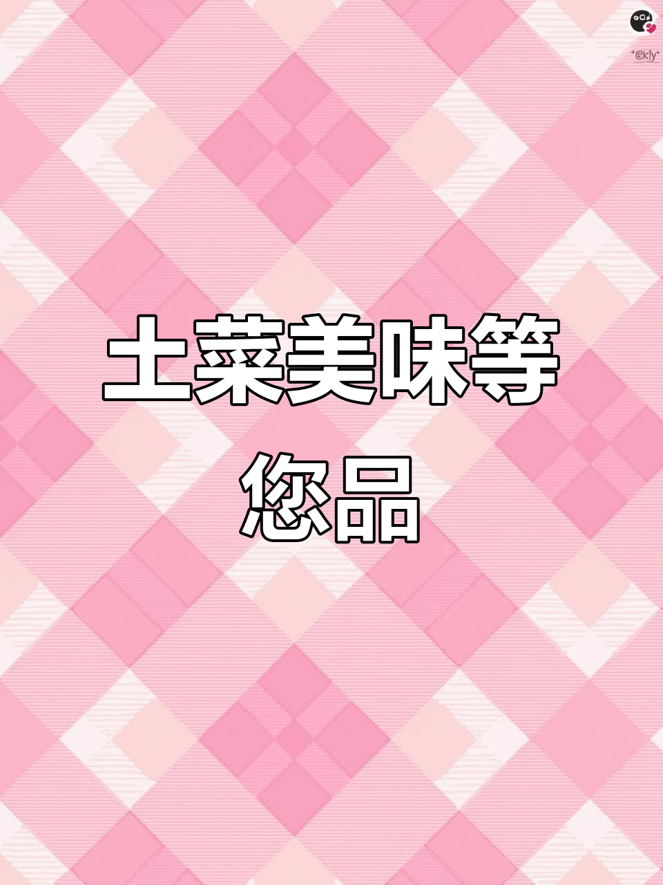 土菜馆日常,猪脚冻、黄豆玉米粑粑等你尝!