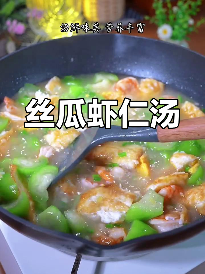 夏季必备!丝瓜虾仁汤,营养满满又补钙