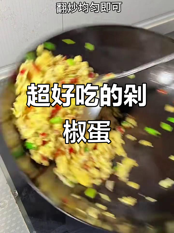 剁辣椒炒土鸡蛋,简单又美味!