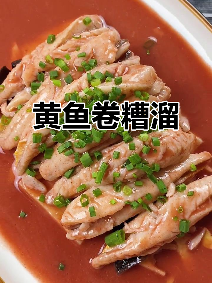 鱼肉嫩滑，汤汁浓郁，糟香四溢的黄鱼卷做法大揭秘