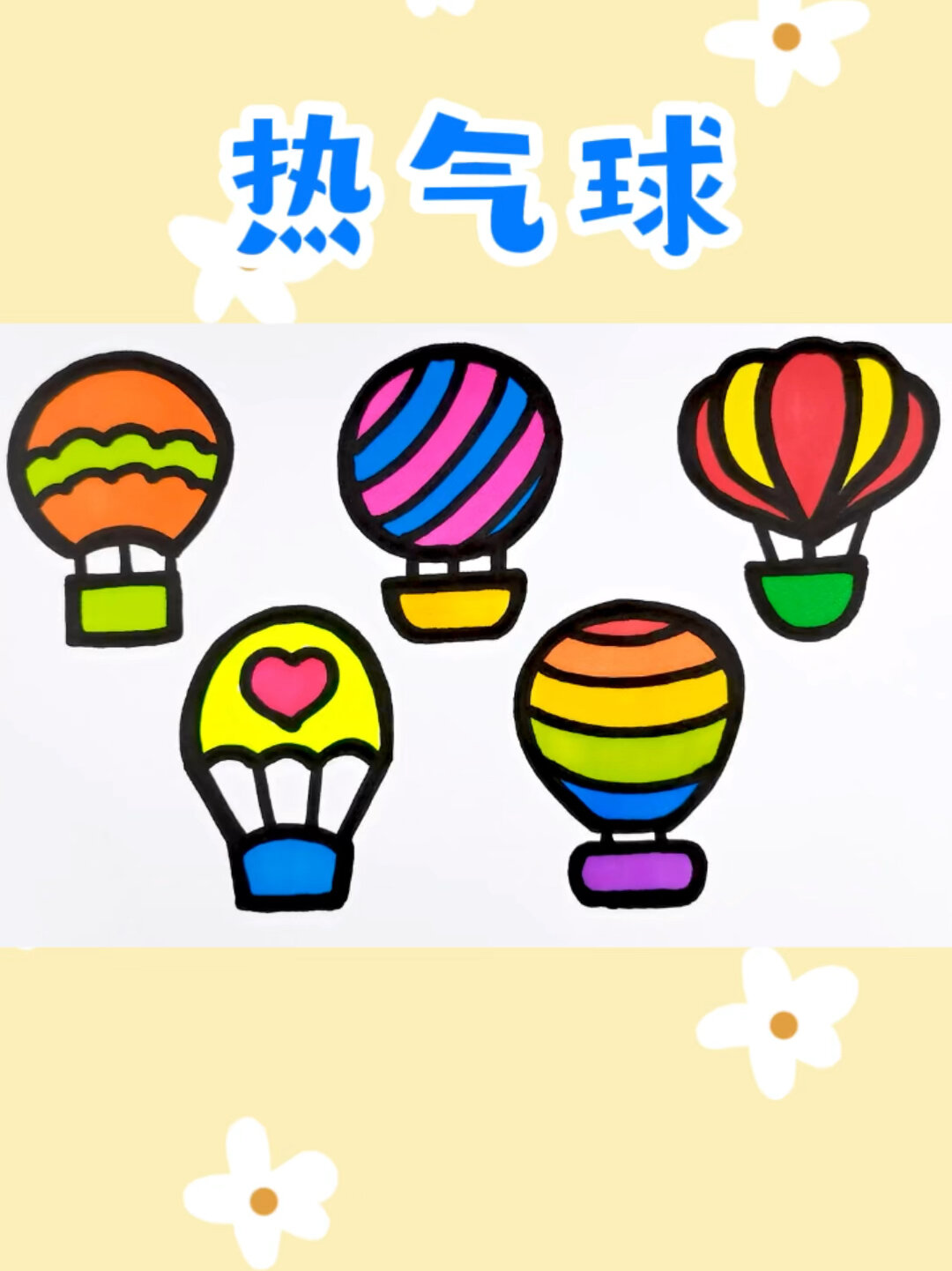 各种各样的热气球创意简笔画涂色 儿童卡通