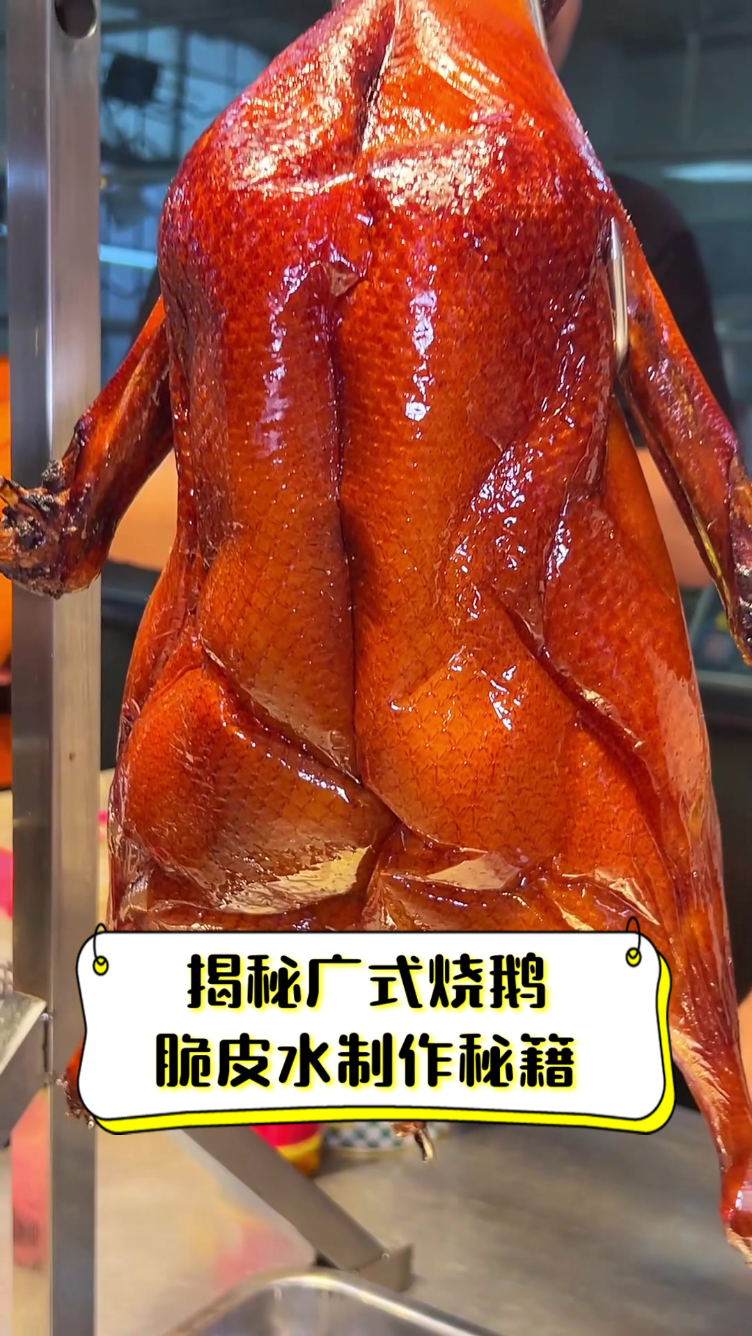 揭秘广式烧鹅脆皮水制作秘籍