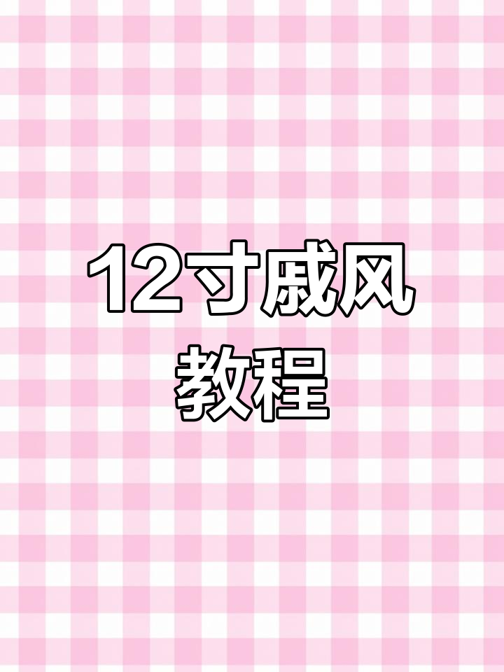 12寸戚风蛋糕完美烘焙，轻松学会！