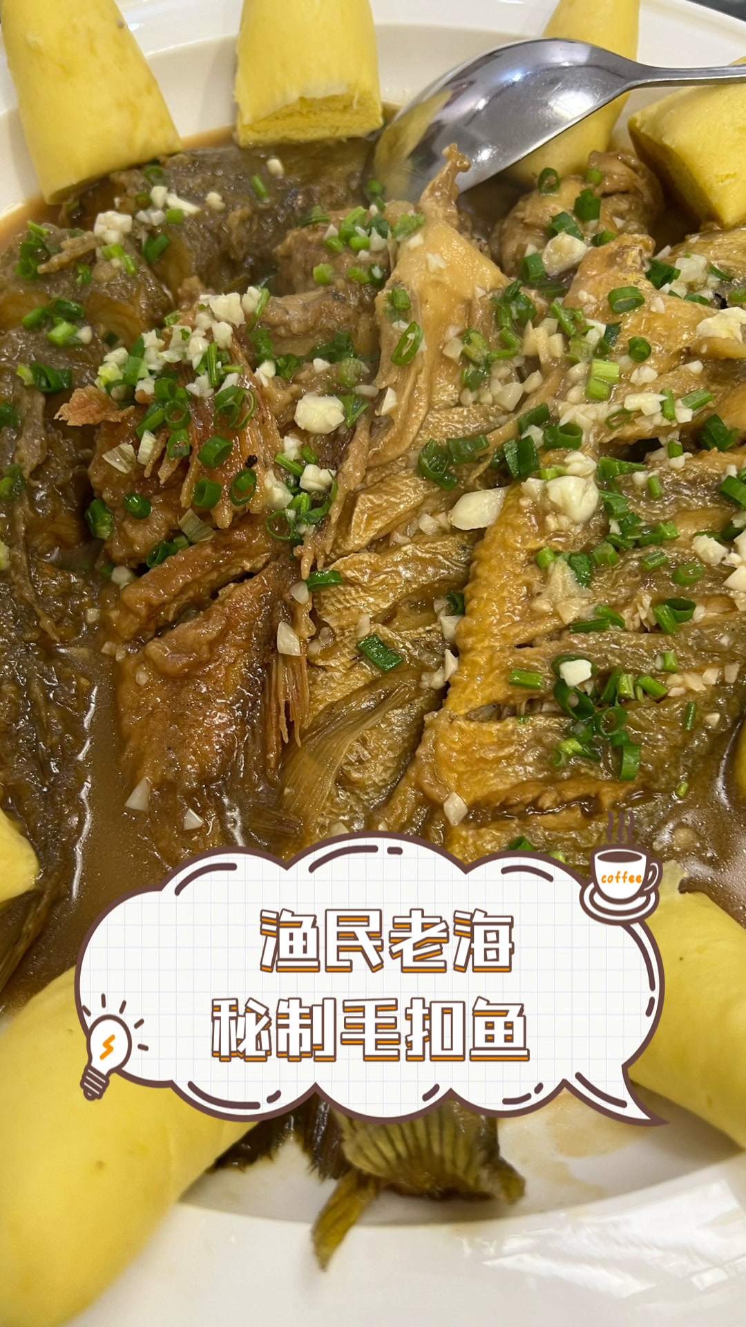 渔民老海秘制毛扣鱼