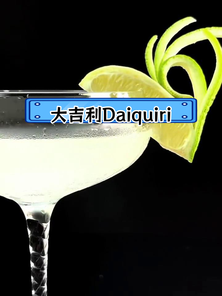 经典鸡尾酒:大吉利Daiquiri,海鸣威的最爱