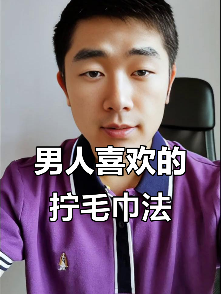 男人最爱的“八爪鱼”拧毛巾技巧,女人必须学会